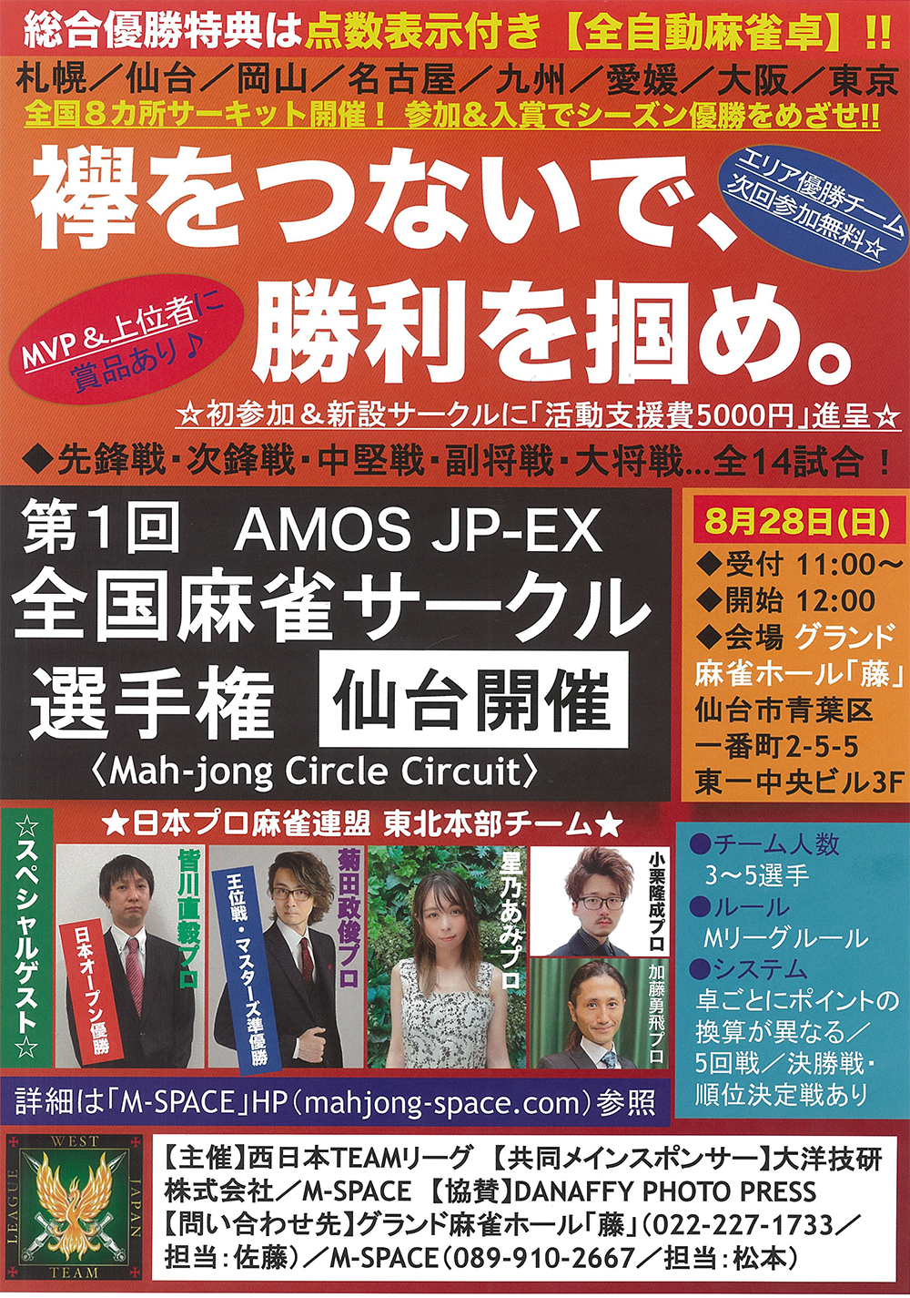 第1回AMOS JP-EX全国麻雀サークル選手権 仙台チラシ イメージ