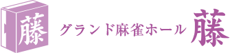 グランド麻雀ホール藤