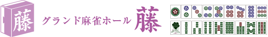 藤ホールタイトル