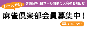 麻雀倶楽部会員募集中