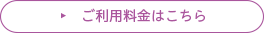 ご利用料金はこちら
