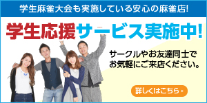 学生応援サービス実施中
